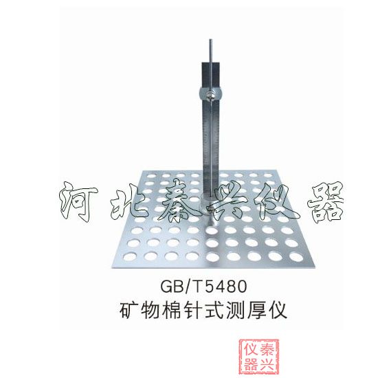 GB/T5480礦物棉針式厚度測定儀 針型測厚儀使用方(圖1)